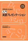 理科系のための入門英語プレゼンテーション 改訂版