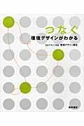 つなぐ環境デザインがわかる