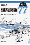 書ける！理系英語例文７７