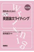 理科系のための入門英語論文ライティング