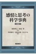 感情と思考の科学事典