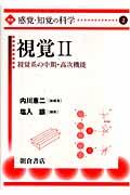 講座感覚・知覚の科学