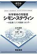 科学革命の先駆者シモン・ステヴィン