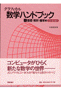 グラフィカル数学ハンドブック