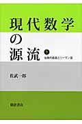 現代数学の源流