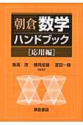 朝倉数学ハンドブック