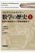 メルツバッハ＆ボイヤー数学の歴史