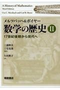 メルツバッハ＆ボイヤー数学の歴史