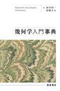 幾何学入門事典 幾何学入門事典 ｜朝倉書店