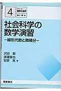 社会科学の数学演習