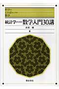 統計学のための数学入門３０講