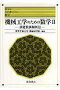 機械工学のための数学