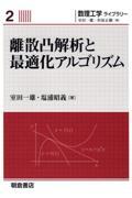 離散凸解析と最適化アルゴリズム