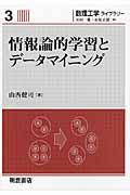 情報論的学習とデータマイニング