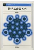 数学基礎論入門 復刊