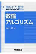 数論アルゴリズム