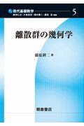 離散群の幾何学