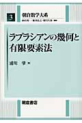 ラプラシアンの幾何と有限要素法