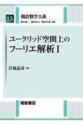 ユークリッド空間上のフーリエ解析