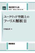 ユークリッド空間上のフーリエ解析