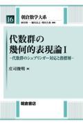 代数群の幾何的表現論