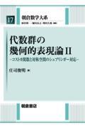 代数群の幾何的表現論