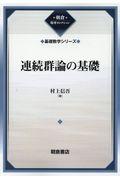 連続群論の基礎