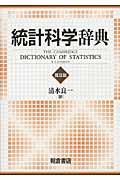統計科学辞典