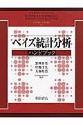 ベイズ統計分析ハンドブック