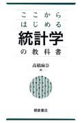 ここからはじめる統計学の教科書