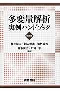 多変量解析実例ハンドブック