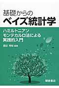 基礎からのベイズ統計学 / ハミルトニアンモンテカルロ法による実践的入門