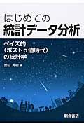 はじめての統計データ分析