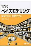 実践ベイズモデリング / 解析技法と認知モデル