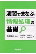 演習でまなぶ情報処理の基礎