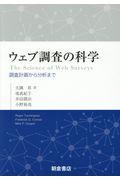 ウェブ調査の科学 / 調査計画から分析まで