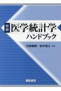 医学統計学ハンドブック