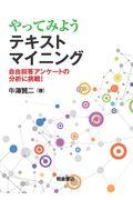 やってみようテキストマイニング / 自由回答アンケートの分析に挑戦!