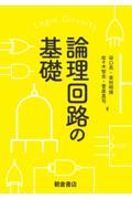 論理回路の基礎