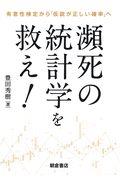 瀕死の統計学を救え! / 有意性検定から「仮説が正しい確率」へ