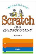 Ｓｃｒａｔｃｈで学ぶビジュアルプログラミング