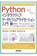 Ｐｙｔｈｏｎインタラクティブ・データビジュアライゼーション入門