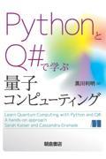 ＰｙｔｈｏｎとＱ＃で学ぶ量子コンピューティング