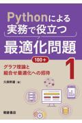 Ｐｙｔｈｏｎによる実務で役立つ最適化問題１００＋