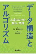 データ構造とアルゴリズム