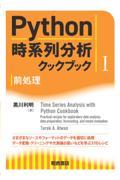 Ｐｙｔｈｏｎ時系列分析クックブック