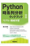 Ｐｙｔｈｏｎ時系列分析クックブック