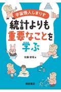 宇宙怪人しまりす統計よりも重要なことを学ぶ