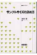 サンプルサイズの決め方