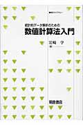 統計的データ解析のための数値計算法入門